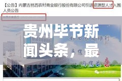贵州毕节新闻头条，最新资讯，多彩毕节尽在掌握