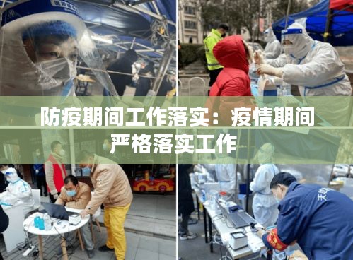 防疫期间工作落实：疫情期间严格落实工作 