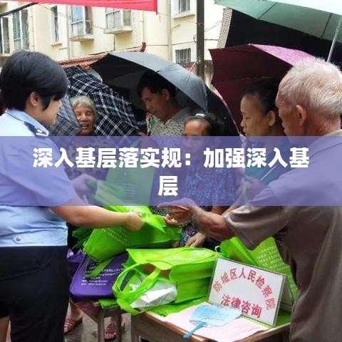 深入基层落实规：加强深入基层 
