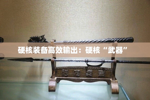 硬核装备高效输出：硬核“武器” 