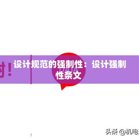 设计规范的强制性：设计强制性条文 