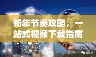 新年节奏攻略，一站式视频下载指南，轻松掌握最新潮流
