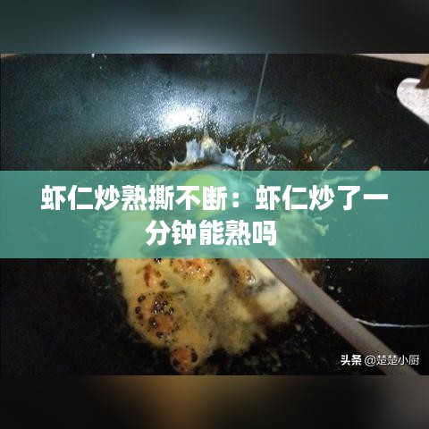 虾仁炒熟撕不断：虾仁炒了一分钟能熟吗 
