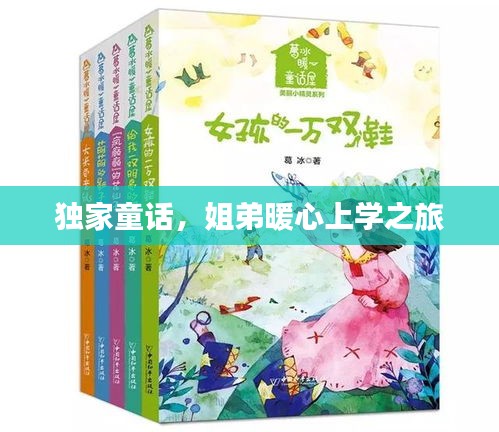 独家童话，姐弟暖心上学之旅