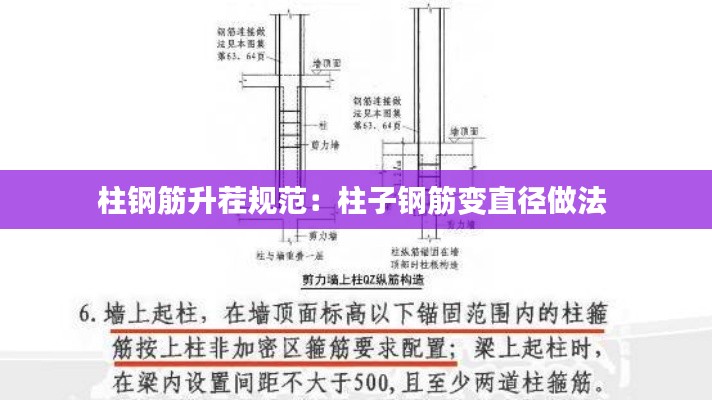 柱钢筋升茬规范：柱子钢筋变直径做法 