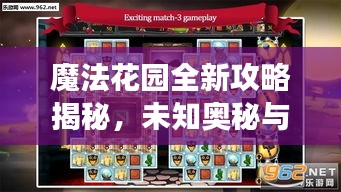 魔法花园全新攻略揭秘，未知奥秘与丰厚奖励探索之旅