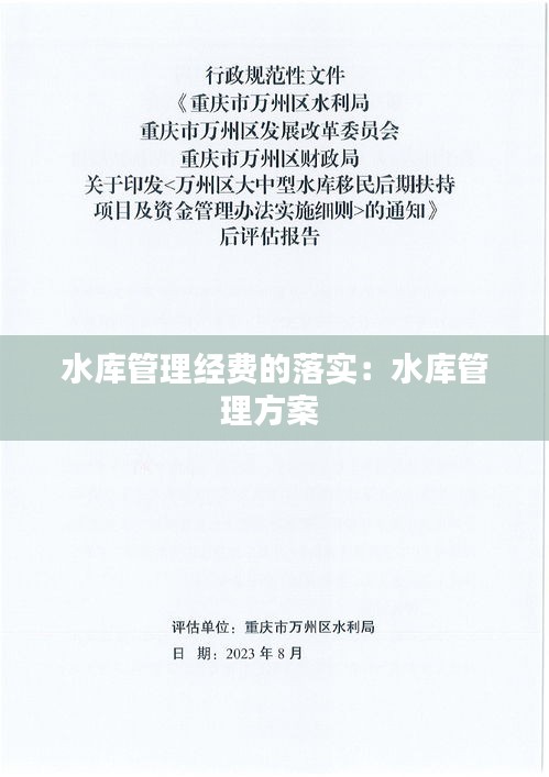 水库管理经费的落实：水库管理方案 