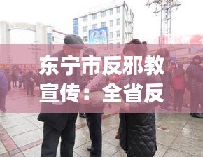东宁市反邪教宣传：全省反邪教静宁县 