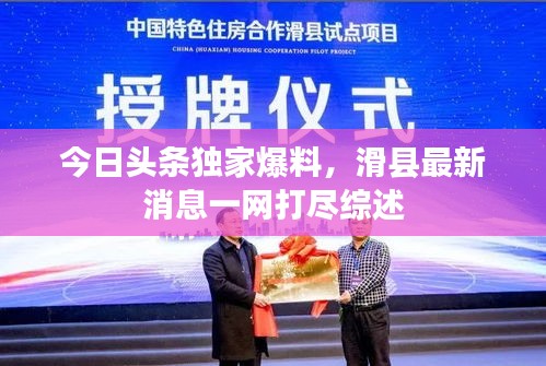 今日头条独家爆料，滑县最新消息一网打尽综述