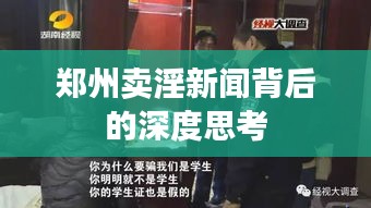 郑州卖淫新闻背后的深度思考