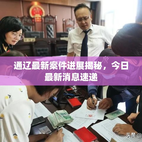 通辽最新案件进展揭秘，今日最新消息速递