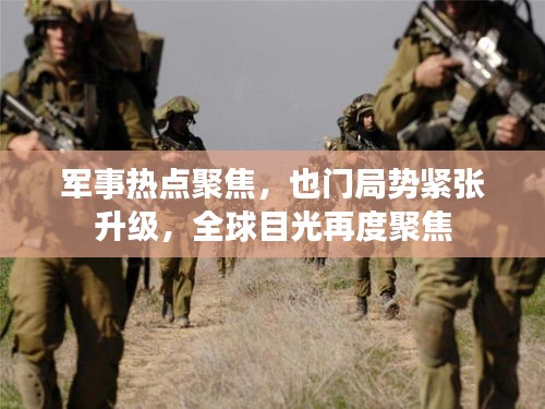 军事热点聚焦，也门局势紧张升级，全球目光再度聚焦