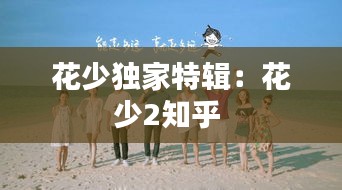 花少独家特辑：花少2知乎 