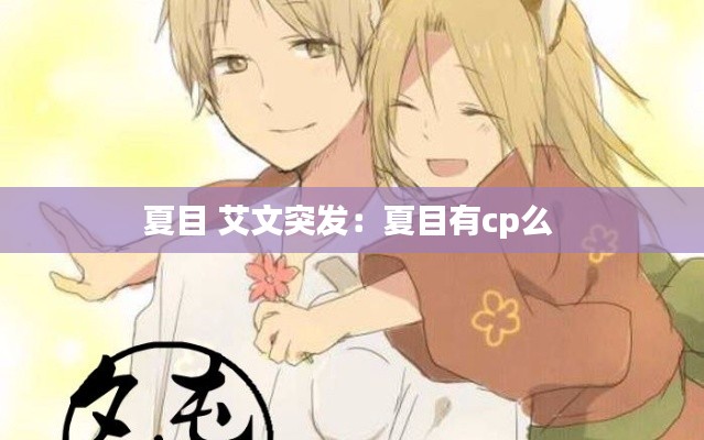 夏目 艾文突发：夏目有cp么 