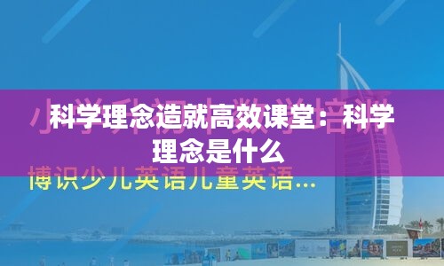 科学理念造就高效课堂：科学理念是什么 