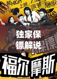 独家保镖解说视频全集：独家保镖在线 