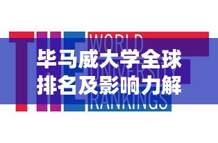 毕马威大学全球排名及影响力解析