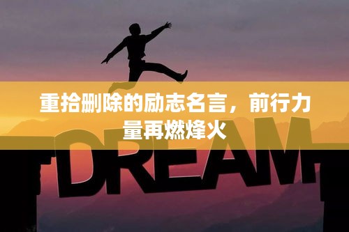 重拾删除的励志名言，前行力量再燃烽火