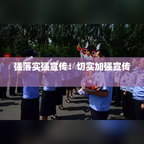 强落实强宣传：切实加强宣传 