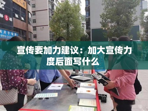 宣传要加力建议：加大宣传力度后面写什么 