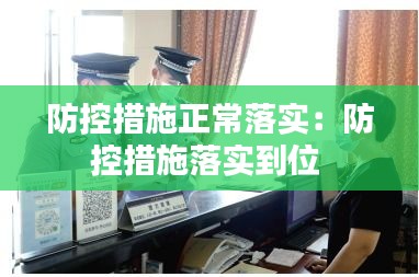 防控措施正常落实：防控措施落实到位 