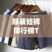 服装短裤排行榜TOP10，时尚舒适并存的不二之选