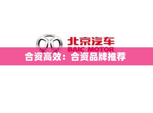 合资高效：合资品牌推荐 