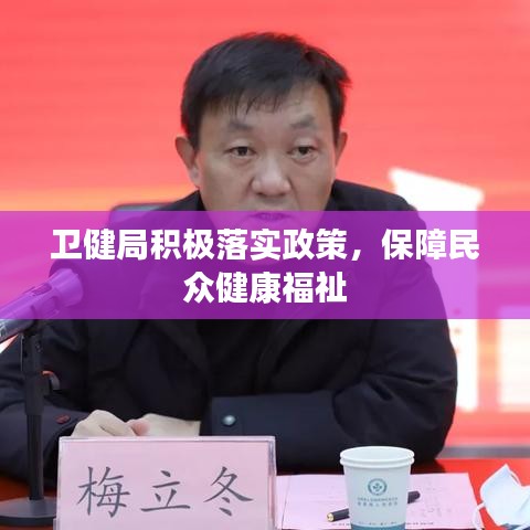 卫健局积极落实政策，保障民众健康福祉