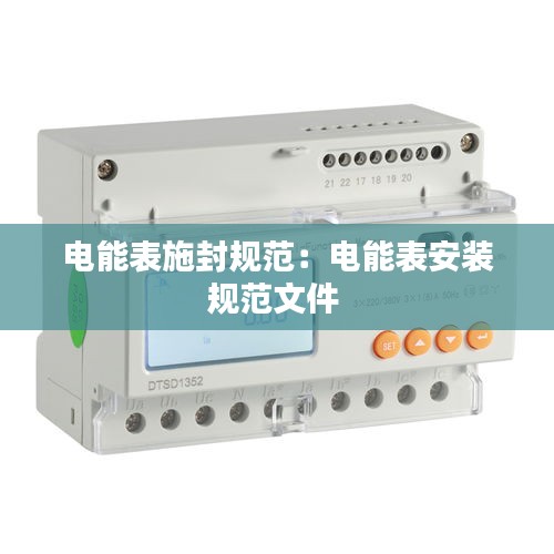 电能表施封规范：电能表安装规范文件 