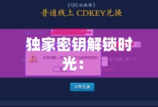 独家密钥解锁时光： 