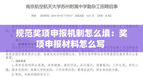 规范奖项申报机制怎么填：奖项申报材料怎么写 