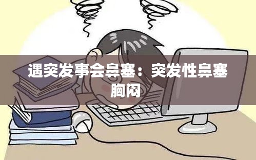 遇突发事会鼻塞：突发性鼻塞胸闷 