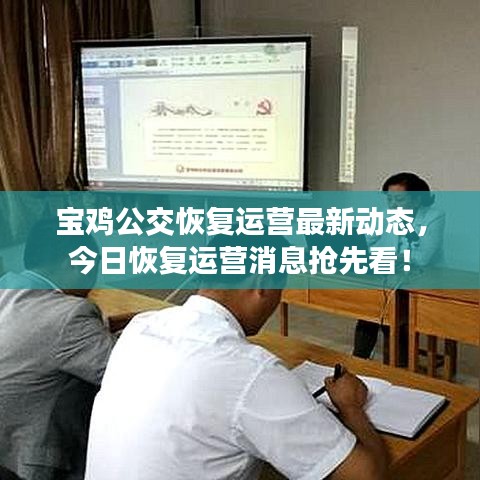 宝鸡公交恢复运营最新动态，今日恢复运营消息抢先看！