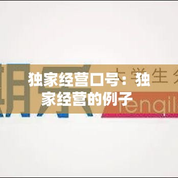 独家经营口号：独家经营的例子 