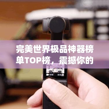 完美世界极品神器榜单TOP榜，震撼你的视觉！