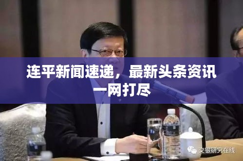 连平新闻速递，最新头条资讯一网打尽