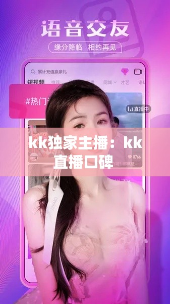 kk独家主播：kk直播口碑 