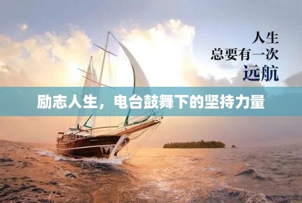 励志人生，电台鼓舞下的坚持力量