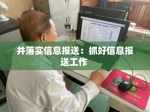 并落实信息报送：抓好信息报送工作 