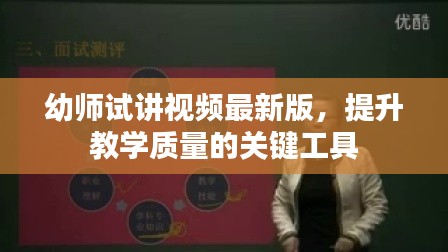 幼师试讲视频最新版，提升教学质量的关键工具