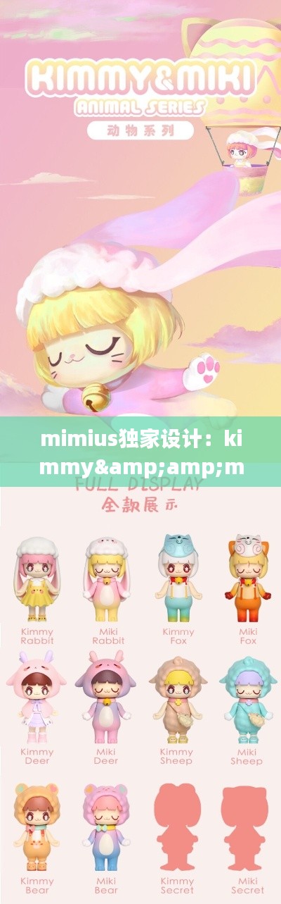 mimius独家设计：kimmy&amp;miki设计师 