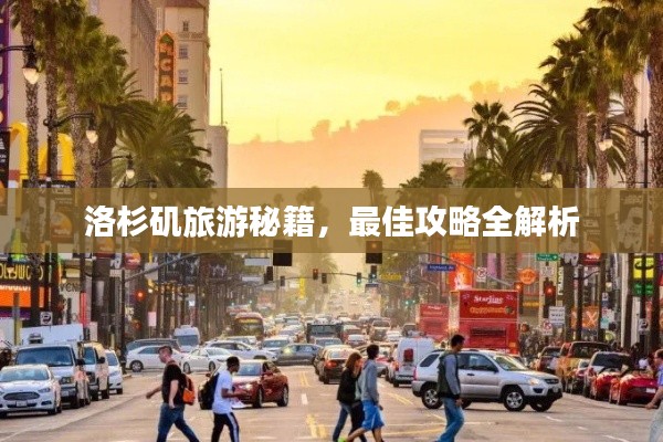 洛杉矶旅游秘籍，最佳攻略全解析