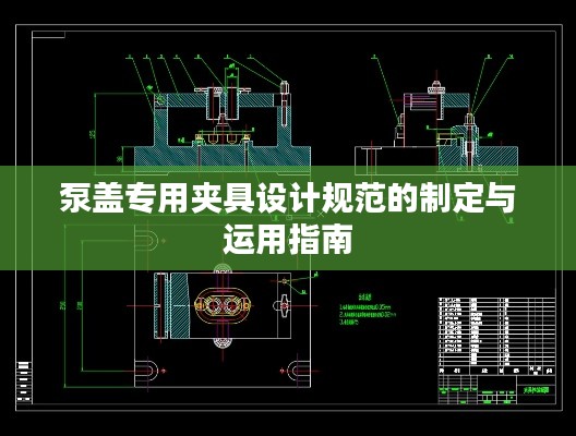 泵盖专用夹具设计规范的制定与运用指南