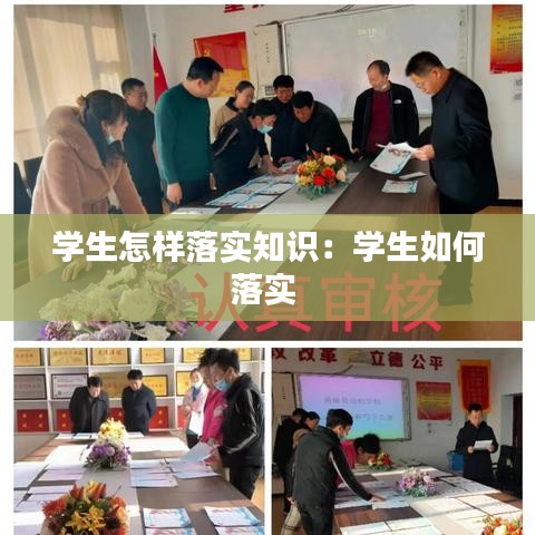 学生怎样落实知识：学生如何落实 