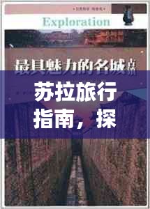 苏拉旅行指南，探索未知的神秘之旅
