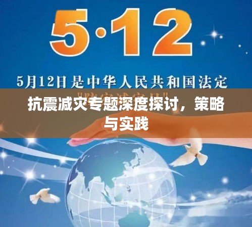 抗震减灾专题深度探讨，策略与实践