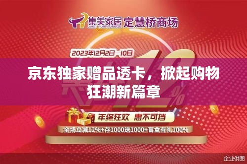 京东独家赠品透卡，掀起购物狂潮新篇章