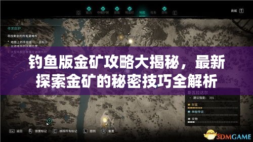 钓鱼版金矿攻略大揭秘，最新探索金矿的秘密技巧全解析