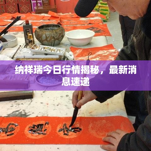 纳祥瑞今日行情揭秘，最新消息速递