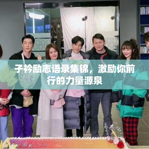 子衿励志语录集锦，激励你前行的力量源泉